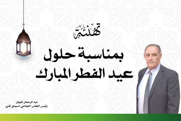 تهنئة-عبد-الرحمان-فبيان