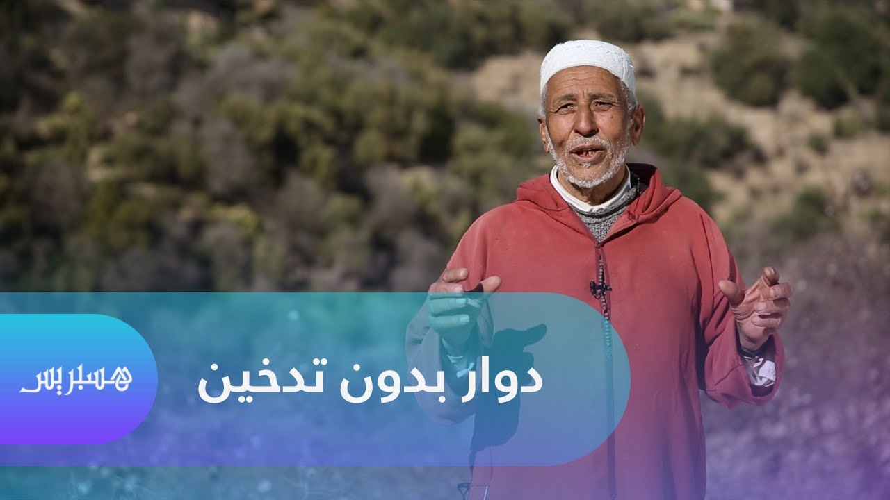 دوار بدون تدخين