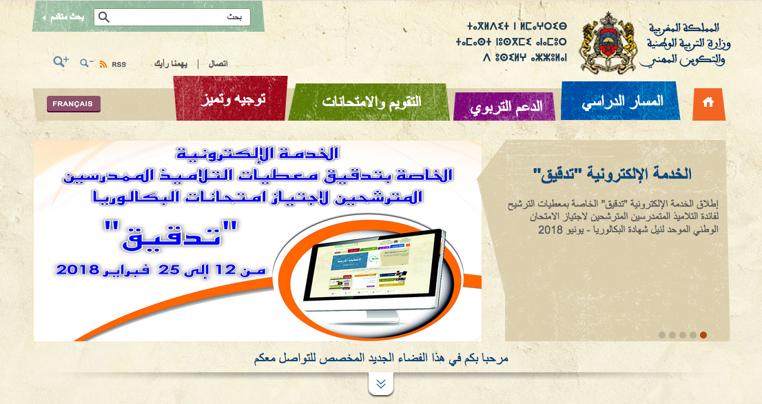 وزارة التربية الوطنية تنشر وصلة تحسيسية حول الخدمة الإلكترونية “تدقيق”
