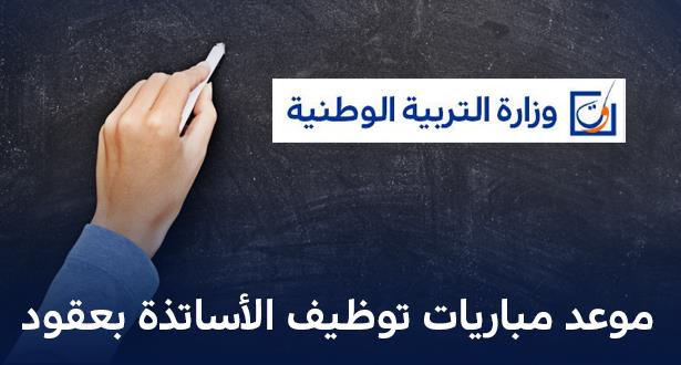 وزارة التربية الوطنية توضح حقيقة “إلغاء مباريات توظيف الأساتذة بموجب عقود”