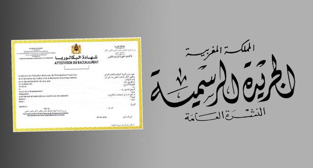 قرار جديد بشأن تنظيم امتحانات الباكلوريا ينشر بالجريدة الرسمية