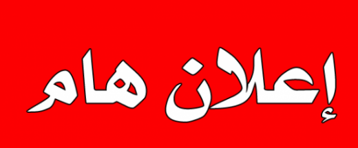 إعلان هام بالنسبة للطلبة أبناء اقليم سيدي افني