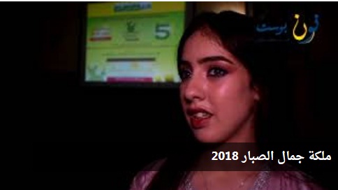 ملكة جمال الصبار 2018