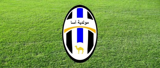 مولودية آسا تعقد جمعها العام العادي