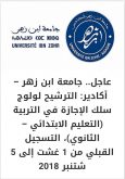 جامعة ابن زهر تفتح سلك الاجازة في التربية