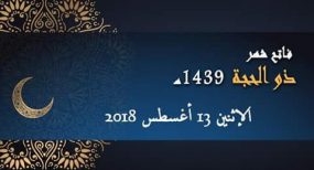 الاربعاء 22 غشت هو تاريخ عيد الاضحى