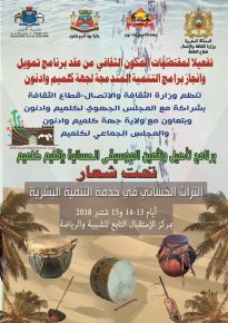 الثقافة والاتصال “تثمن”الموسيقى الحسانية بكلميم عبر “أماسي ثقافية”
