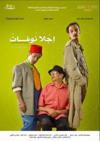 “إجلا نوفات”تحط الرحال بسيدي إفني
