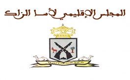 آسا:دورة عادية للمجلس الاقليمي والمصادقة على اتفاقيات