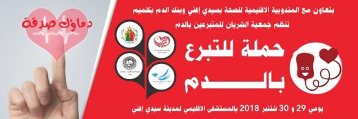 حملة للتبرع بالدم يومي 29و 30 شتنبر الجاري بالمستشفى الإقليمي لسيدي افني