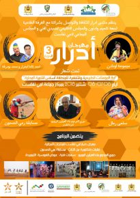 امي نفاست تحتضن الدورة الثالثة لمهرجان أدرار
