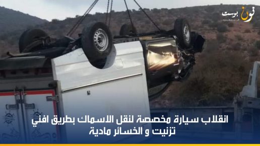 سيدي افني: انقلاب سيارة مخصصة لنقل الأسماك