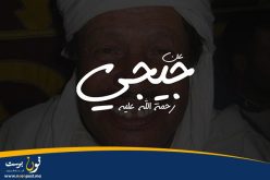 بورتريه مؤثر جدا عن الفقيد أحمد جيجي