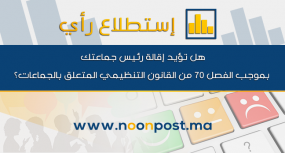 هل تؤيد إقالة رئيس جماعتك بموجب الفصل 70 من القانون التنظيمي المتعلق بالجماعات؟