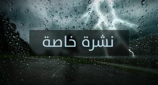 نشرة جوية خاصة و هذه هي الأقاليم التي يهمها الأمر بجهة كلميم واد نون