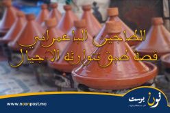 الطاجين الباعمراني.. قصة طبق تتوارثه الاجيال