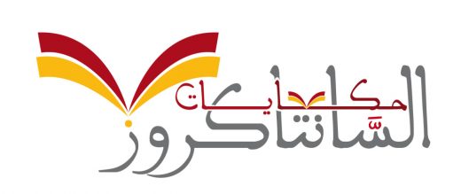 حكايات السنتاكروز 1: لعبة البارتشي..