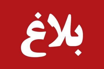 بلاغ ناري للمكتب الاقليمي للنقابة الوطنية للصحة بسيدي افني