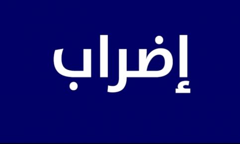 النقابة الوطنية للتجار و المهنيين بإنزكان تدعو لإضراب ليومين متتاليين