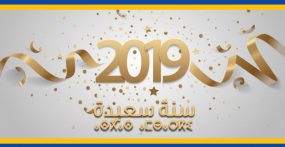 تهنئة لقراء “نون بوست” بمناسبة رأس السنة الميلادية 2019