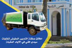 اطلاق صفقة التدبير المفوض لنفايات سيدي افني في الايام المقبلة