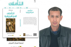 “هيبتنا الحيرش” يصدر كتابا جديدا