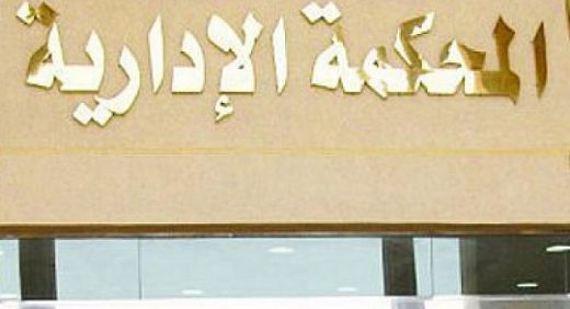 المحكمة الإدارية تزيح رئيسا للمجلس الإقليمي