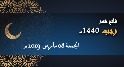 غدا الجمعة فاتح رجب وحوالي 60 يوما تفصلنا عن رمضان