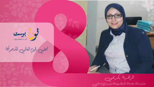 الزهرة بكريمي: الادارة بنون النسوة