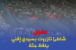 عاجل : شاطئ تازروت بسيدي إفني يلفظ جثة