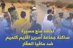 منع مسيرة ساكنة أسرير ضد مافيا العقار