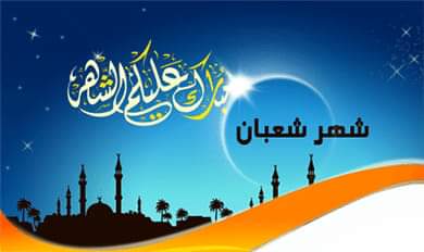 فاتح شهر شعبان 1440 هو يوم الأحد