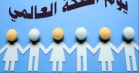 اليوم العالمي للصحة 2019 تحت شعار “الطريق نحو التغطية الصحية الشاملة”