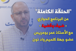 “ضيف وقضية” مع الأستاذ عمر بومريس عضو مجلس جهة كلميم واد نون