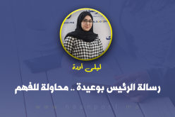 رسالة الرئيس بوعيدة .. محاولة للفهم