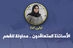 الاساتذة المتعاقدون .. محاولة للفهم