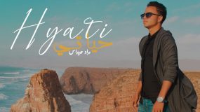 “حياتي” فيديو كليب جديد للفنان الصاعد مراد حيداس