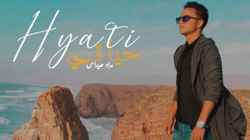 “حياتي” فيديو كليب جديد للفنان الصاعد مراد حيداس