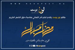 رسميا الثلاثاء أول أيام شهر رمضان المبارك بالمغرب .. ونون بوست تهنئ للقراء الشهر الكريم