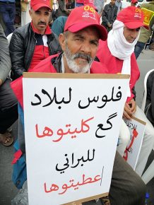الاتحاد المحلي للمنظمة الديمقراطية للشغل بالطنطان في مسيرة الغضب