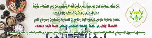 سيدي افني : جمعية “حوض عركوب” تنظم افطارات مجانية طيلة شهر رمضان