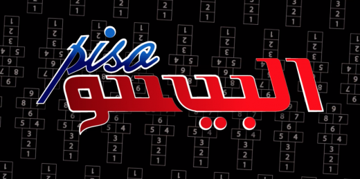 حكايات السانتاكروز: “لعبة البيسو”