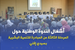 أشغال الندوة الوطنية حول المرحلة الثالثة من المبادرة الوطنية للتنمية البشرية بسيدي إفني