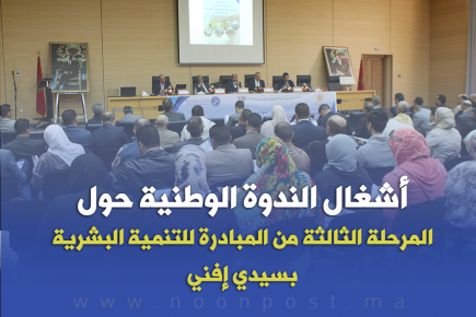 أشغال الندوة الوطنية حول المرحلة الثالثة من المبادرة الوطنية للتنمية البشرية بسيدي إفني