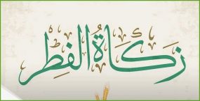 رسميا.. هذه قيمة زكاة الفطر لهذا السنة