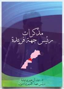 من “مذكرات رئيس جهة فريدة”