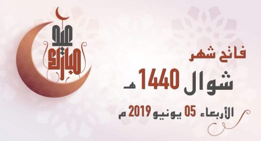 فاتح شهر شوال 1440 هو يوم الأربعاء 05 يونيو