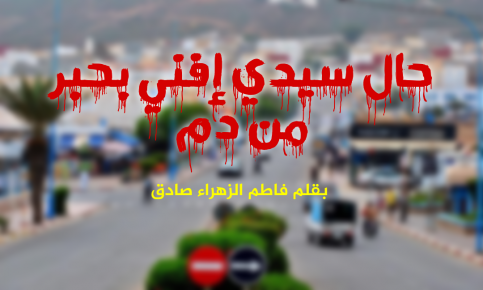 حال سيدي إفني بحبر من دم