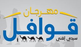 تفاصيل تأجيل الدورة العاشرة لمهرجان قوافل و هذا تاريخ تنظيمه