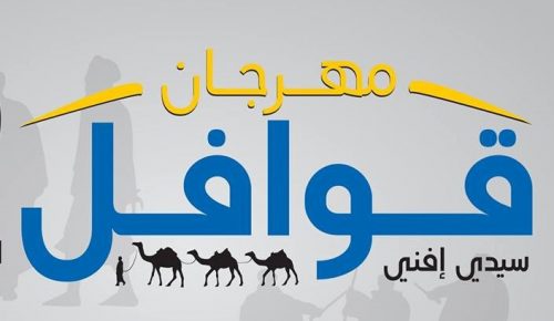 سيدي افني لن تنظم مهرجان قوافل في الذكرى الخمسين لاستقلالها